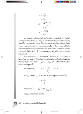 Page 99 สถ ต ทางว ทยาศาสตร ส ขภาพ เพ อการว จ ย